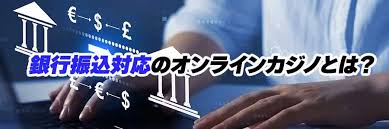 銀行振込できるオンラインカジノを選ぶポイントと安全な利用法